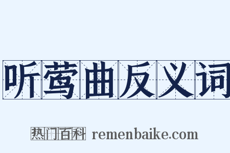 听莺曲反义词是什么意思的图片